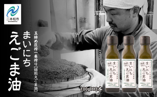 職人が搾った えごま油 3本セット≪玉締め圧搾一番搾り／食品添加物・保存料不使用≫ 国産 荏胡麻 えごま エゴマ えごま油 無添加 玉締め オメガ3 おすすめ お中元 お歳暮 ギフト 二本松市 ふくしま 福島県 送料無料【株式会社たなつものカンパニー】
