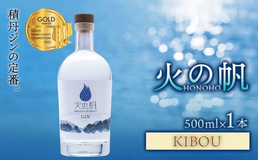 ジン 北海道 積丹 酒 蒸溜酒 アルコール 火の帆 KIBOU GIN 500ml 1本 - 北海道積丹町｜ふるさとチョイス - ふるさと納税サイト