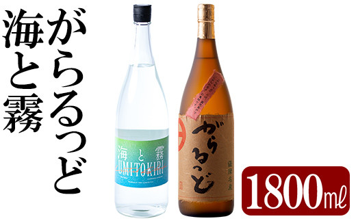 K-191 本格芋焼酎飲み比べセット！「海と霧」「がらるっど」(各1800ml)【石野商店】焼酎 芋焼酎 本格芋焼酎 本格焼酎 酒 宅飲み 家飲み  詰め合わせ - 鹿児島県霧島市｜ふるさとチョイス - ふるさと納税サイト