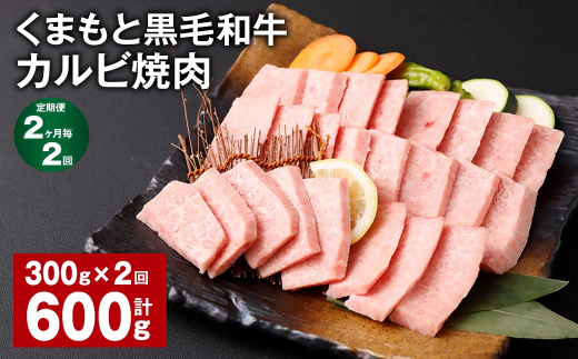 【熊本県西原村】【2ヶ月毎2回定期便】 くまもと黒毛和牛 カルビ 焼肉 計600g(300g?2回) 焼肉用 牛肉 肉 お肉 BBQ バーベキュー
