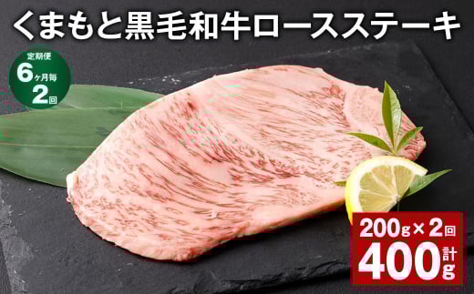 【熊本県西原村】【6ヶ月毎2回定期便】 くまもと黒毛和牛ロースステーキ 計400g(200g?2回) 牛肉 お肉 黒毛和牛 ロース