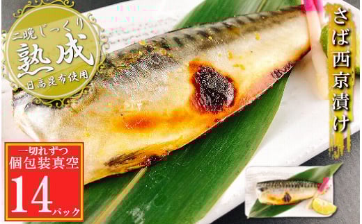 【北海道根室市】A-09144【年内配送可】 さば西京漬け1切×14P(個包装真空)