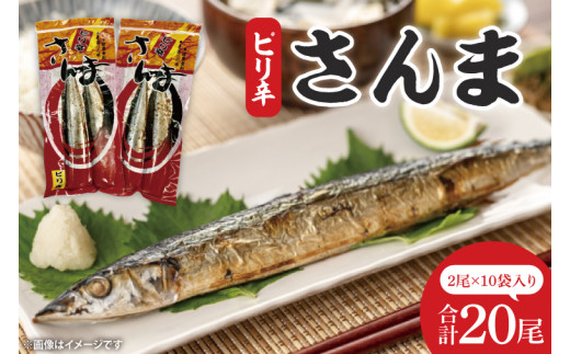 ピリ辛さんま 2尾10袋入【鮮魚 サンマ 味付き ご飯のお供】(CH101) - 茨城県北茨城市｜ふるさとチョイス - ふるさと納税サイト