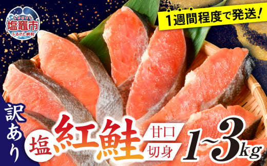 訳あり 塩紅鮭 甘口 切身 選べる容量 1kg ～ 3kg【7,000円～21,000円寄附コース】甘口 不揃い 規格外 カマ 尻尾 込み バラ凍結  簡易包装 さけ サケ シャケ 塩鮭 塩さけ 魚 おかず 切り身 冷凍 塩竈市 宮城県 ss00009 - 宮城県塩竈市｜ふるさとチョイス - ふるさと  ...