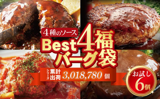 P61-35 【シリーズ累計300万個突破！】Best4 ハンバーグ 150g×6個セット お試し ハンバーグ 牛肉 豚肉 洋食 ハンバーグ  はんばーぐ 冷凍 人気 ハンバーグ 4種類 手軽 冷凍 900g おすすめ おかず 肉 ハンバーグ お得 - 福岡県福智町｜ふるさとチョイス -  ふるさと納税サイト