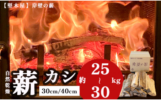 薪 樫 30cm/40cm 約25～30kg 17,000円～20,000円 乾燥薪 カシ 薪