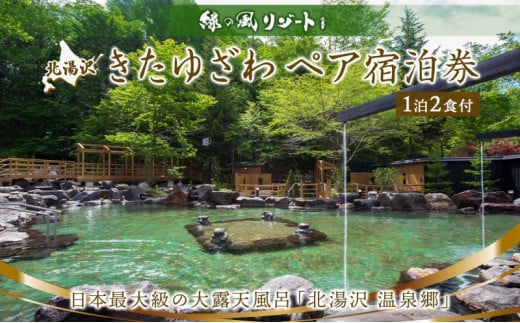 №5525-0426]北海道 緑の風リゾート きたゆざわ 北湯沢 ペア 宿泊券 温泉 露天風呂 癒し 旅行 リゾート ホテル 旅館 宿泊 2食付き  ビュッフェ ブッフェ 子連れ 家族 贈り物 ギフト チケット 旅行券 プラン 伊達 自然 野口観光 - 北海道伊達市｜ふるさとチョイス - ふるさと  ...