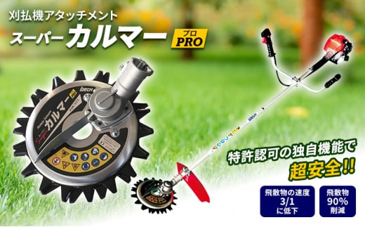 アイデック　スーパーカルマーPRO 刈払機アタッチメント スーパーカルマーPRO | 安全と環境に