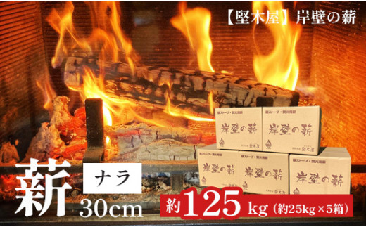 堅木屋 岸壁の薪 ナラ 30cm 約125kg 乾燥薪 ナラ薪 国産 薪ストーブ