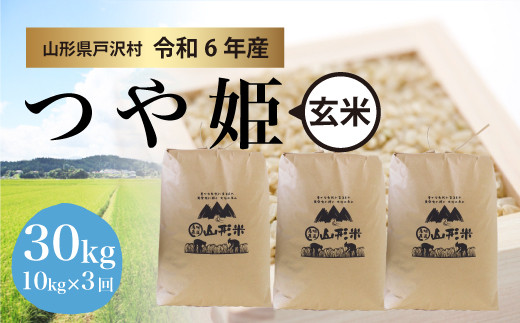 【令和6年産 先行受付】山形県産 つや姫 ＜玄米＞ 30㎏ 定期便（10kg×3回お届け）＜配送時期指定可＞ 戸沢村