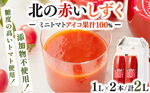 遠別町産アイコ使用】北の赤いしずく（1L×2本） - 北海道遠別町