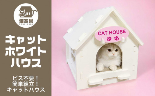 猫家具 キャットファニチャーシリーズ 猫のおうち『キャットホワイト