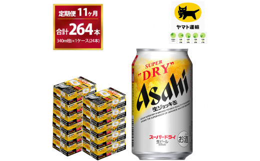 11ヶ月定期便】生ジョッキ缶（合計264本)340ml × 毎月1ケース ( 24本 ) を11ヶ月 ( 計11回 ）お届けします。 | アサヒビール  酒 お酒 生ビール Asahi super dry 缶ビール 缶 ギフト 内祝い 茨城県守谷市 酒のみらい mirai -  茨城県守谷市｜ふるさとチョイス - ふるさと ...