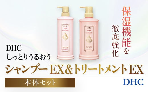 66475_DHCしっとりうるおうシャンプーEX＆コンディショナーEX 本体セット／ 美容 ヘアケア ダメージケア シャンプー コンディショナー  アミノ酸系洗浄成分 オリーブバージンオイル配合 しっとり 保湿 うるおう DHC ディーエイチシー 千葉県 茂原市 MBB050 - 千葉県茂原市  ...