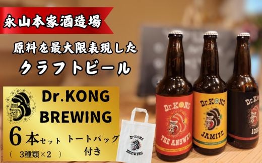 クラフトビール】 Dr.KONG BREWING 6本セット[オリジナルトートバッグ付き] 【クラフトビール Dr.KONG BREWING  6本セット オリジナルトートバッグ付き 永山本家酒造場 日本酒 貴 柑橘類 酒米 酒粕 未活用作物 魅力あふれるビール 高品質 お取り寄せ 贈答用  プレゼント ...