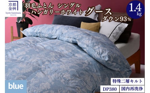 ブルー】＜京都金桝＞羽毛布団 シングル 綿100％ ハンガリーホワイトグースダウン93％ 1.4kg 日本製 冬用 布団 DP380 京都亀岡産  アヌビス re09 - 京都府亀岡市｜ふるさとチョイス - ふるさと納税サイト