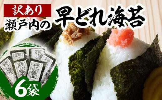【香川県高松市】瀬戸内の早どれ海苔<訳あり>6袋