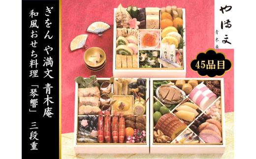 ぎをん や満文 青木庵＞和風おせち料理「福舞」三段重 約4～5人前 ［京都 料亭 おせち おせち料理 京料理 人気 おすすめ 2025 年内発送 正月  お祝い 豪華 老舗 グルメ お取り寄せ］ - 京都府京都市｜ふるさとチョイス - ふるさと納税サイト