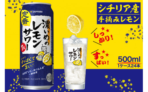 a14-029 サッポロ 濃いめ の レモンサワー 500ml×1箱 - 静岡県焼津市｜ふるさとチョイス - ふるさと納税サイト