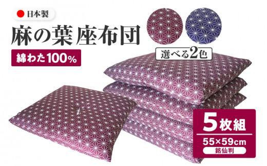【新品工場より出来たて発送】小座布団 麻の葉 45×45㎝ 紺 25枚 日本製】麻の葉 座布団(5枚組) 55×59㎝ 濃紺色 和柄 刺子