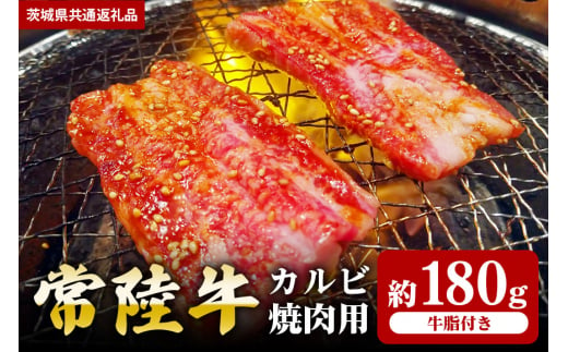 常陸牛】カルビ 焼肉用 180ｇ（茨城県共通返礼品） - 茨城県笠間市｜ふるさとチョイス - ふるさと納税サイト