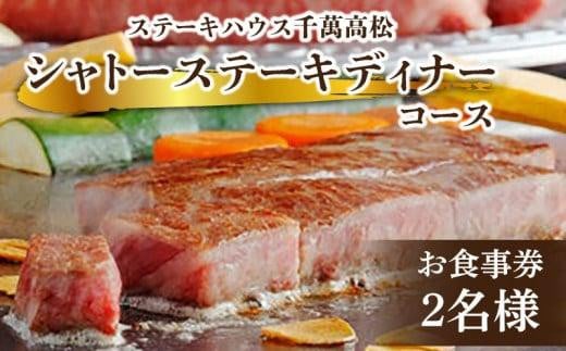 ステーキハウス千萬高松 シャトーステーキディナーコース(2名様