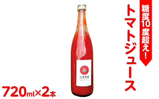 先行受付》糖度10度超え！トマトジュース 720ml×2本｜トマト とまと ジュース リコピン ソフトドリンク 野菜飲料 野菜ジュース 飲料  ※2025年6月上旬頃に順次発送予定 - 栃木県塩谷町｜ふるさとチョイス - ふるさと納税サイト