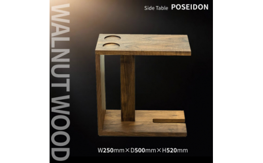 ふるさと納税 愛知県 豊川市 サイドテーブルPOSEIDON ウォルナット材 サイドテーブルPOSEIDON ウォルナット材1438833 - 愛知県豊川市