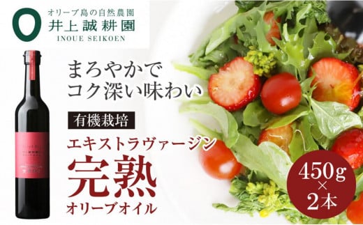 【井上誠耕園】エキストラヴァージン完熟オリーブオイル (450g×2本) - 香川県小豆島町｜ふるさとチョイス - ふるさと納税サイト