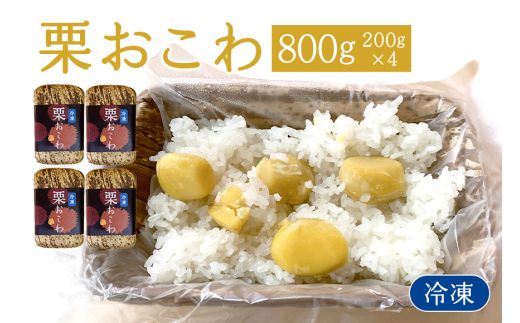 冷凍栗おこわ 800g（200g×4個） 栗 おこわ 冷凍 くり クリ 電子レンジ