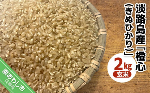 令和7年度産 新米 淡路島産「橙心(きぬひかり)」 玄米2kg 令和7年度産 新米 淡路島産「橙心(きぬひかり)」 玄米2kg