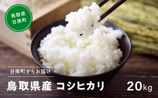 新米】【白米】令和6年産 鳥取県産コシヒカリ 20kg 米 お米 こめ コメ 精米 日南町精米 鳥取県日南町 - 鳥取県日南町｜ふるさとチョイス -  ふるさと納税サイト