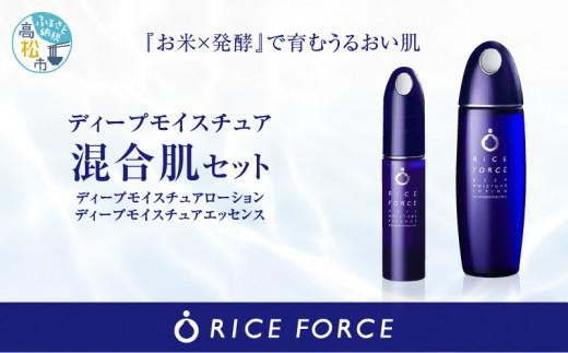 1025350. ライスフォース ディープモイスチュア2点セット（化粧水＋ 