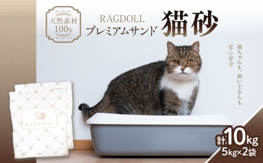 RAGDOLLプレミアムサンド猫砂5kg×2袋(10kg) 049-001 - 山形県大江町