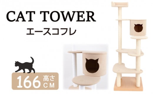 キャットタワー エースコフレ 1台 / 猫 ペット キャット 猫ハウス ハウス ペット用品 かわいい 可愛い 伊勢 志摩 伊勢志摩 三重県 サンコウ  手作り - 三重県志摩市｜ふるさとチョイス