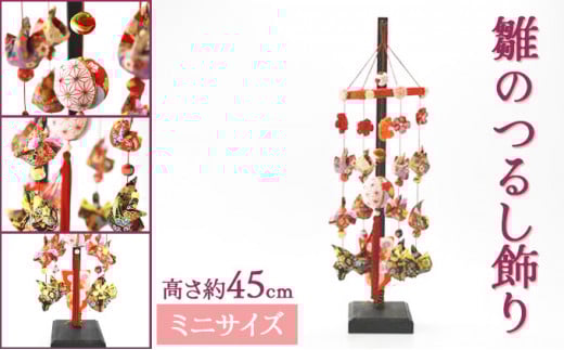 【お値下げ】ひな祭り用つるし雛(2025-11 うさぎ) ひな祭り用つるし雛(2025-11 うさぎ)