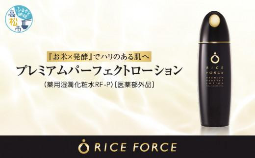 1366939. ライスフォース プレミアムパーフェクトローション（薬用湿潤 