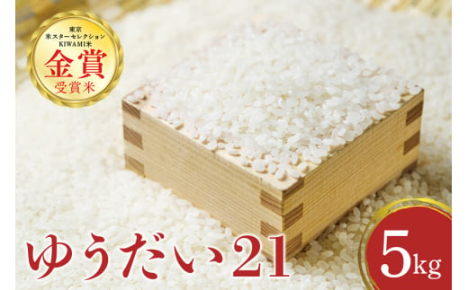 令和５年度産 金賞受賞米 ゆうだい21 5kg - 茨城県笠間市｜ふるさとチョイス - ふるさと納税サイト