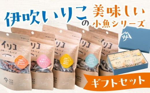 伊吹いりこの美味しい小魚シリーズ ギフトセット - 香川県高松市