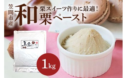 国産(筑波産)蒸し栗ペースト1kg×10袋 国産(筑波産)蒸し栗ペースト1kg×10袋