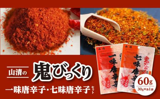 山清の鬼びっくり一味唐辛子・七味唐辛子セット - 香川県高松市