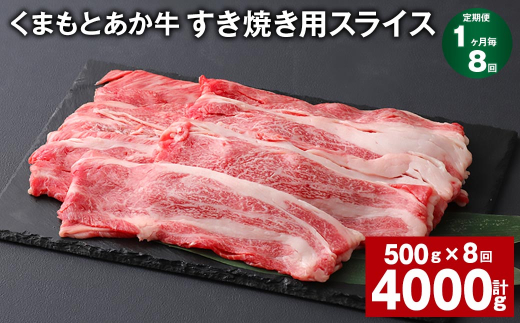 【熊本県上天草市】【1ヶ月毎8回定期便】 くまもとあか牛 すき焼き用スライス 計約4kg(約500g?8回) 和牛 牛肉