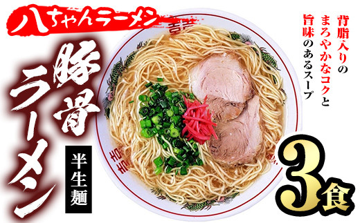 とんこつラーメン 博多の名店 八ちゃんラーメン(3食) 豚骨ラーメン 半生麺 とんこつ 豚骨 常温 常温保存【ksg1468】【一千也フーズ】 -  福岡県春日市｜ふるさとチョイス - ふるさと納税サイト