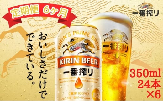 キリン一番搾り生ビール 神戸工場産 一番搾り生ビール 350ml×24缶（１ケース）キリンビール 神戸市 お酒 ビール ギフト D1208-01 -  兵庫県神戸市｜ふるさとチョイス - ふるさと納税サイト