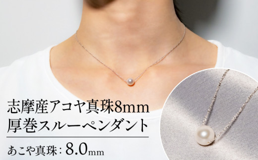 真珠 アクセサリー アコヤ真珠 8mm ペンダント ネックレス パール 本真珠 花珠 大玉 希少 あこや真珠 アコヤ貝 しんじゅ ギフト 贈り物 贈答  贈答用 プレゼント 普段使い 人気 冠婚葬祭 結婚式 誕生日 記念日 お祝い 慶事 三重 伊勢 志摩 / 志摩産アコヤ真珠8mm厚巻スルー ...