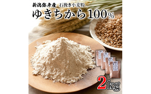 ゆきちから100%＞石挽き小麦粉 2kg(500g×4袋) 手づくりパンに最適 新潟