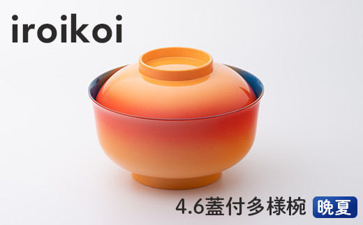 iroikoi 4.6 蓋付多様椀 晩夏 お椀 汁椀 おわん おしゃれ 和風
