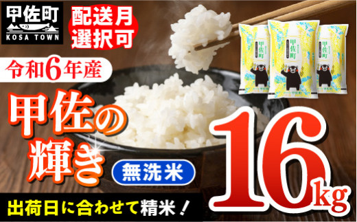 ☆新米先行受付☆令和６年産☆『甲佐の輝き』無洗米16kg（5kg×2袋、6kg×1袋）【2024年10月以降より配送月選択可！】／出荷日に合わせて精米【価格改定ZF】  - 熊本県甲佐町｜ふるさとチョイス - ふるさと納税サイト