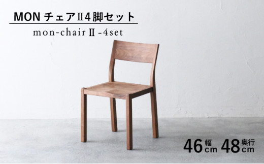 椅子 チェア 4脚 セット ダイニング 木製 無垢 ウォールナット 