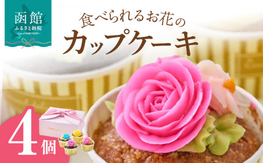 食べられるお花のカップケーキ（4個セット）_HD123-004 北海道函館市｜ふるさとチョイス ふるさと納税サイト